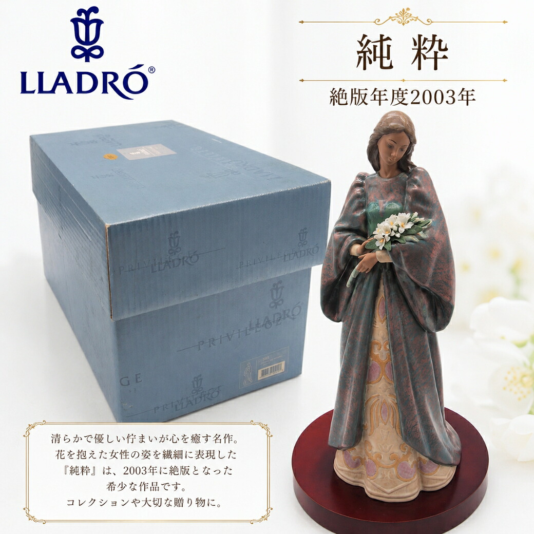 純粋【 絶版年2003 】「 LLADRO リヤドロ フィギュリン 置物 オブジェ インテリア 磁器 かわいい スペイン プレゼント お祝い 新築 開業 癒し リビング 寝室 事務所 オフィス 」|TABEOLOGY(タベオロジー)