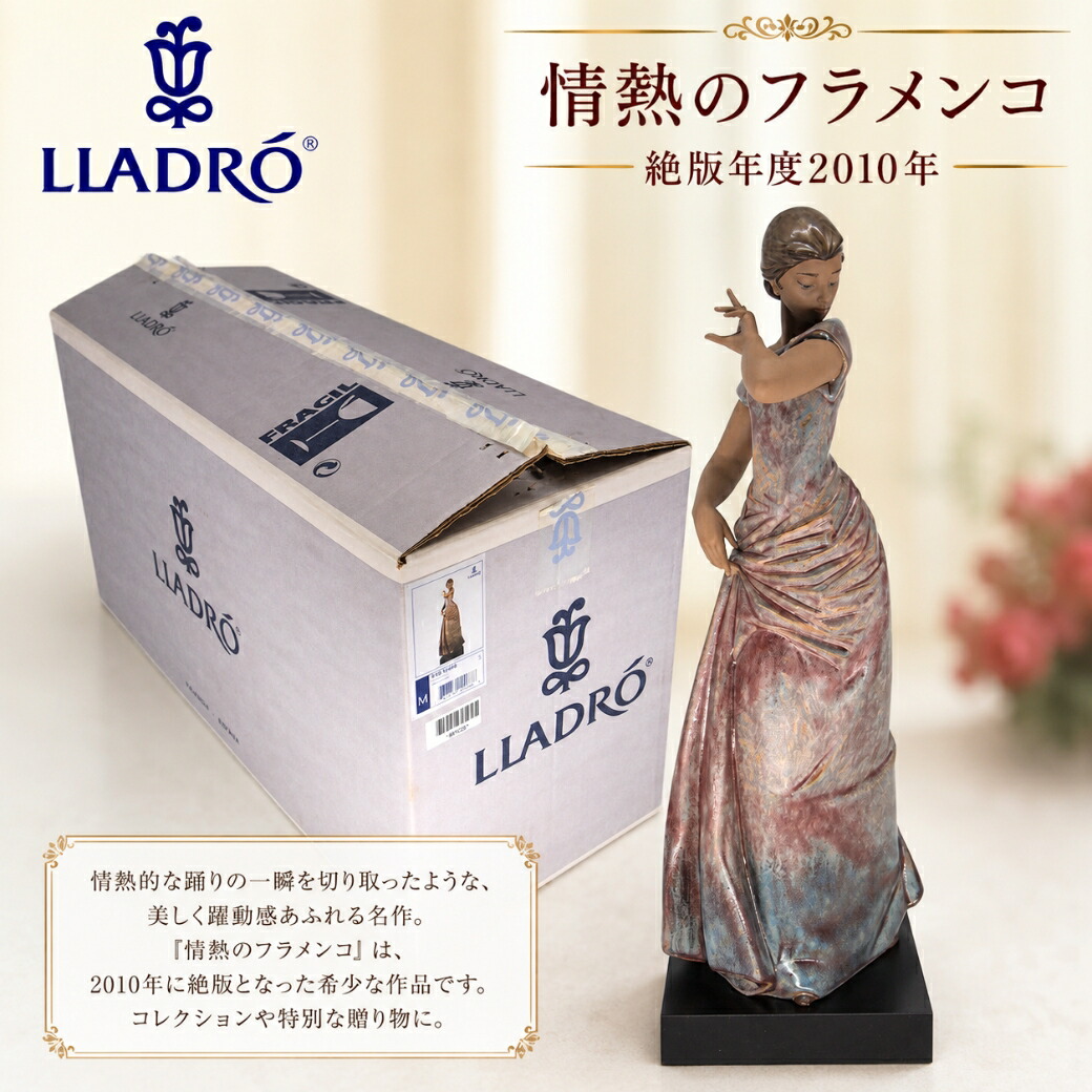 情熱のフラメンコ【 絶版年2010 】「 LLADRO リヤドロ フィギュリン 置物 オブジェ インテリア 磁器 かわいい スペイン プレゼント お祝い 新築 開業 癒し リビング 寝室 事務所 オフィス 」|TABEOLOGY(タベオロジー)