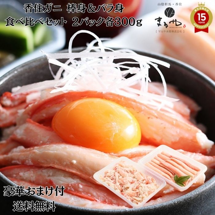 豪華おまけが選べる！マルヤ水産【 香住ガニ棒身 バラ身食べ比べセット 各 300ｇ 】(冷凍) プロトン凍結 「 冷凍 送料無料 香住 蟹 カニ かにみそ カニ カニ爪 むき身 ほぐし身 ボイル かに ズワイガニ お取り寄せグルメ 天ぷら 紅ズワイガニ ギフト カニしゃぶ 」