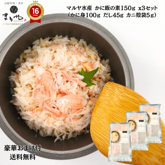 豪華おまけが選べる！ マルヤ水産【 かに飯の素 150ｇ x3セット（かに身100ｇ だし45g カニ殻袋5ｇ） 】(冷凍) 「 冷凍 送料無料 香住 蟹 カニ かにみそ カニ 父の日 むき身 ほぐし身 ボイル 甲羅盛 かに ズワイガニ お取り寄せグルメ 紅ズワイガニ ギフト カニしゃぶ 」