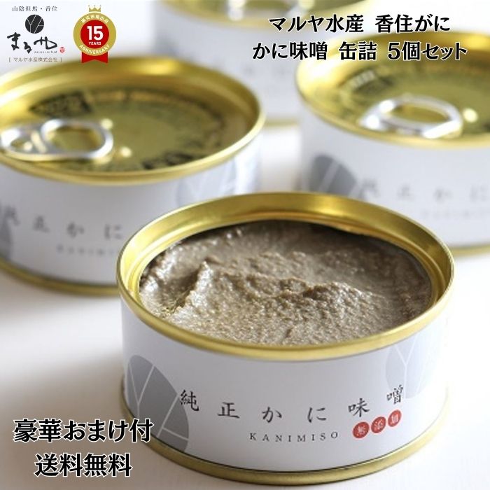 豪華おまけが選べる！ マルヤ水産【 香住がに かに味噌 缶詰 5個セット 】「 送料無料 香住 蟹 カニ かにみそ カニ カニカン カニ爪 むき身 ほぐし身 ボイル 甲羅盛 かに 刺身 お取り寄せグルメ 内祝い おせち 結婚祝い ギフト プチギフト カニしゃぶ 」