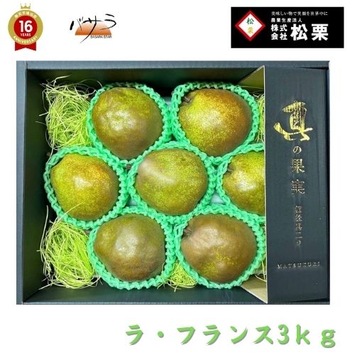 【2024/12月中発送 ご予約受付中】レゲエ農家が作った【 ラ・フランス 】【 贈答用 3ｋｇ 】 山形県産 レゲエ農家 松栗 【送料無料】 「 果物 3kｇ 父の日 送料無料 ギフト お年賀 ギフト 内祝 内祝い お返し 出産 快気出産内祝い  出産祝い 歳暮   」