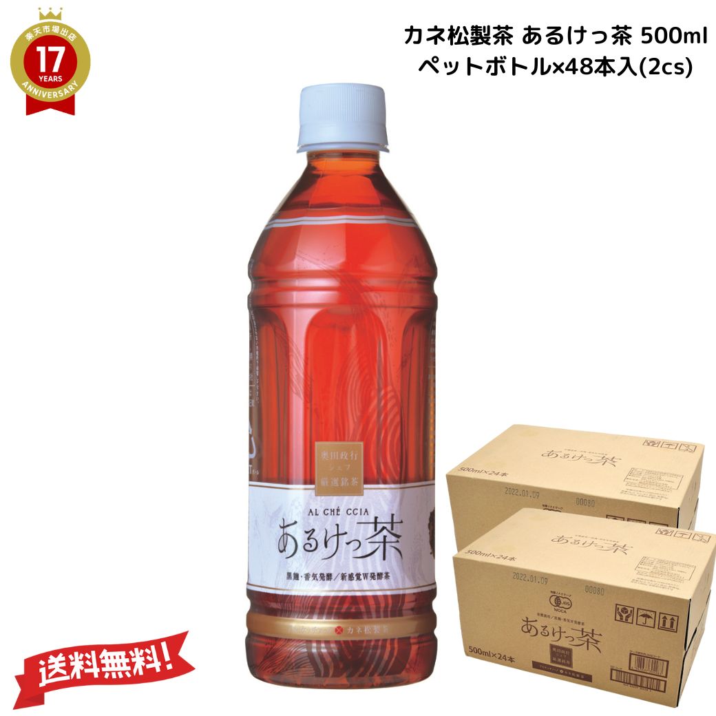 【 ギフト 送料無料 】「 カネ松製茶 有機 あるけっ茶 500mlペットボトル×48本入( 2ケース ) お茶 プーアル茶 日本茶 健康茶 有機栽培 自然栽培 おいしい リラックス ストレス解消 体調改善 贈答品 ホット アイス 代謝促進 お酒割り 」|TABEOLOGY(タベオロジー)