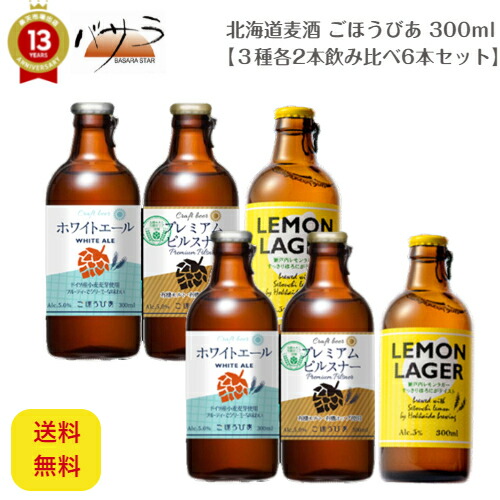【 北海道麦酒 ごほうびあ３種 各2本 飲み比べ ６本セット 】「 ホワイトデー ギフト お誕生日 プレゼント お祝い ビール 飲み比べ 贈答 瓶ビール 送料無料 男性 女性 お酒 内祝 御祝 贈り物 詰め合わせ フルーツビール BEER ビールセット クラフトビール お歳暮 父の日 」