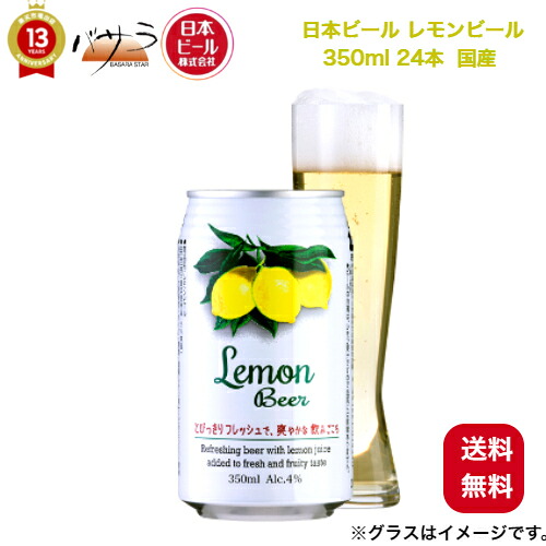 日本ビール【 レモンビール 350ml 24本 缶】【 国産 】「 世界のビール 24本セット 安心の全品正規輸入ビール お祝 内祝 お歳暮 父の日 誕生日 プレゼント ギフト プチギフト リモート飲み 家飲み 有機農産物加工酒類 日本有機栽培認定食品 有機JAS 」