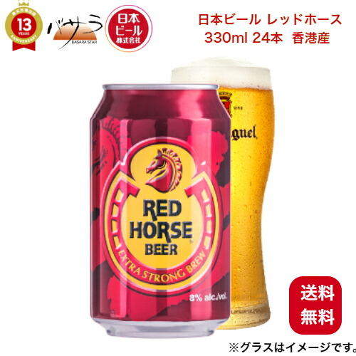 日本ビール【 レッドホース 330ml 24本 缶】【 香港産 】「 世界のビール 24本セット 安心の全品正規輸入ビール お祝 内祝 父の日 誕生日 プレゼント ギフト プチギフト リモート飲み 家飲み 有機農産物加工酒類 日本有機栽培認定食品 有機JAS 」｜TABEOLOGY（タベオロジー）