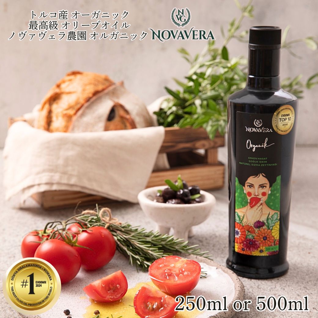 オーガニック オリーブオイル 【 ノヴァヴェラ農園 オルガニック 250ml 500ml 1本～ 】トルコ産 Extra Virgin Olive Oil (Turkey) 「 本物 無農薬 オーガニック 詰め合わせ 送料無料 ドレッシング エキストラバージン 最高級 世界一 農園 中村裕美 」