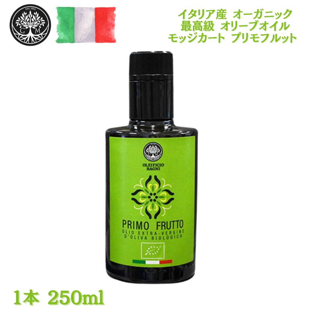 オーガニック オリーブオイル 【 モッジカート農園 プリモフルット 250ml 1本～ 】イタリア産 Mozzicato Extra Virgin Olive Oil 「 本物 無農薬 オーガニック 詰め合わせ 送料無料 ドレッシング エキストラバージン 最高級 中村裕美 」