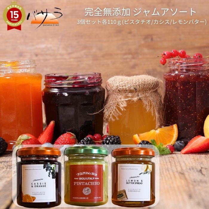 完全 無添加 ジャム PICCOLOTTO【 ジャム アソート 各100ｇ 3個セット ピスタチオ レモンバター カシス 】「 ジャム ギフト ジャム瓶 ジャム 瓶 おしゃれ ジャム 有機 無添加 国産 詰め合わせ セット 果物 フルーツ 果肉 歳暮 御祝 内祝い お返し 敬老の日 プレゼント 」