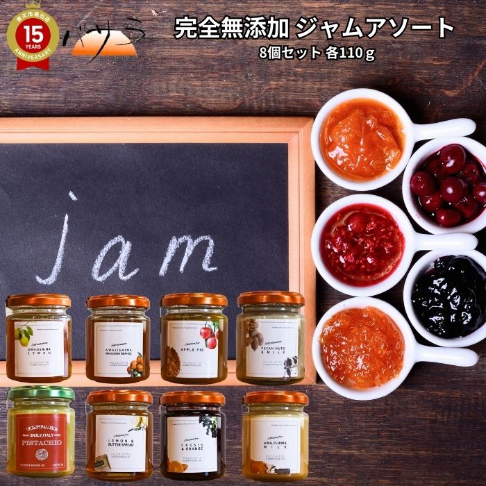 完全 無添加 ジャム PICCOLOTTO【 ジャム アソート 各110ｇ 8個セット ピスタチオ レモンバター カシス ピーカン ミルク レモン ミカン アップル 】「 ジャム ギフト ジャム瓶 おしゃれ ジャム 有機 無添加 国産 詰め合わせ セット 果物 フルーツ 果肉 こだわり 歳暮 御祝 」