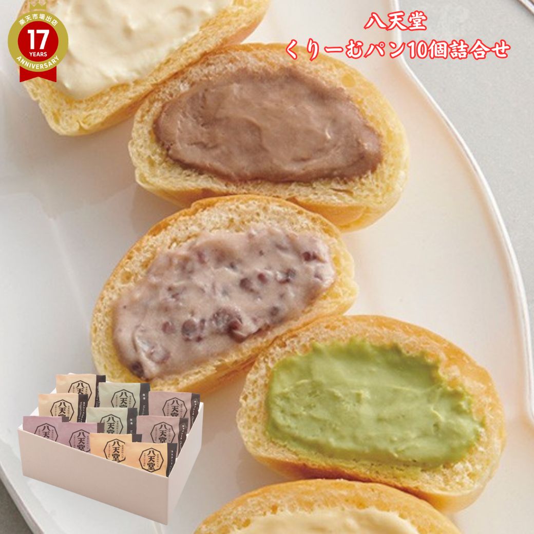 【 贈答 ギフト 】 八天堂 【 くりーむコッペパン10個詰合せ 】「 冷凍 送料無料 ギフトプチギフト 冷凍パン セット スイーツパン 人気 はってんどうギフト お土産 手土産 お取り寄せ 出産内祝い 内祝い フレンチトースト 」C6216520T｜TABEOLOGY（タベオロジー）