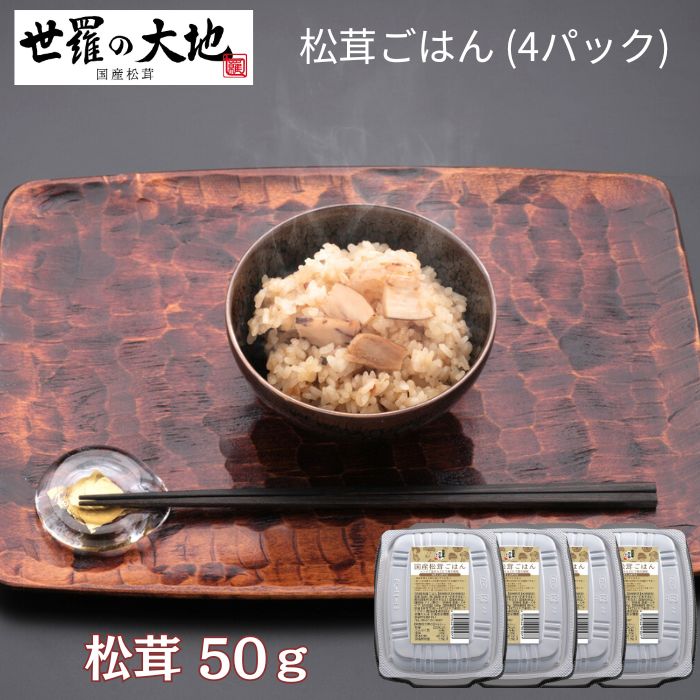 松茸香る国産 松茸ごはん 4個セット 「 松茸 送料無料 国産 松茸ごはん マツタケ まつたけ まつたけごはん 冷凍 きのこ キノコ ご飯のお供 ギフト 引き出物 引出物 結婚内祝い 出産内祝い 引越し ご挨拶 お返し 」 7,047円