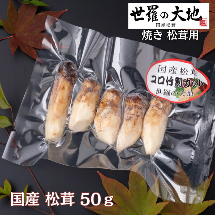 焼き松茸用 約10ｇｘ5枚「 松茸 送料無料 国産 松茸ごはん マツタケ まつたけ まつたけごはん 冷凍 きのこ キノコ ご飯のお供 ギフト 引き出物 引出物 結婚内祝い 出産内祝い 引越し ご挨拶 お返し 」