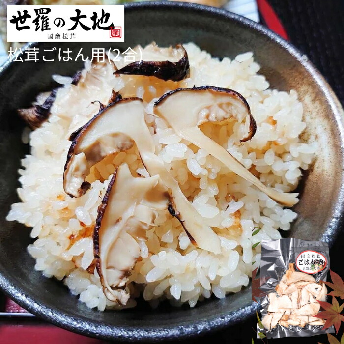 松茸ごはん用（2合用）「 松茸 送料無料 国産 松茸ごはん マツタケ まつたけ まつたけごはん 冷凍 きのこ キノコ ご飯のお供 ギフト 引き出物 引出物 結婚内祝い 出産内祝い 引越し ご挨拶 お返し 」