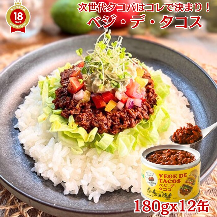 三育フーズ 【 ベジ・デ・タコス（携帯缶）180ｇ12缶入り 】「 ギフト 贈答 業務用 」「 タコス タコライス 保存食 ヴィーガン対応 グルテンフリー エスニック 内祝い 引き出物 出産内祝い 快気祝い お返し 法人 内祝 」 【 送料無料 】