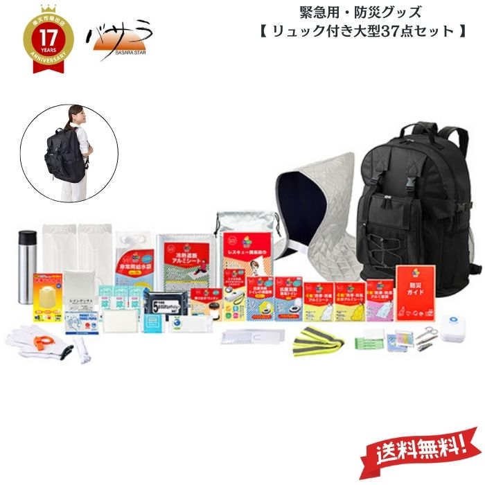 防災グッズ 【 大型37点セット 】「 防災グッズ セット 防災用品 防災セット 災害グッズ セット 非常用持ち出し袋 セット 非常持ち出し袋 非常用持ち出しセット 非常持出セット 非常袋 非常用品 非常持出袋 避難用 緊急避難セット 」｜TABEOLOGY（タベオロジー）