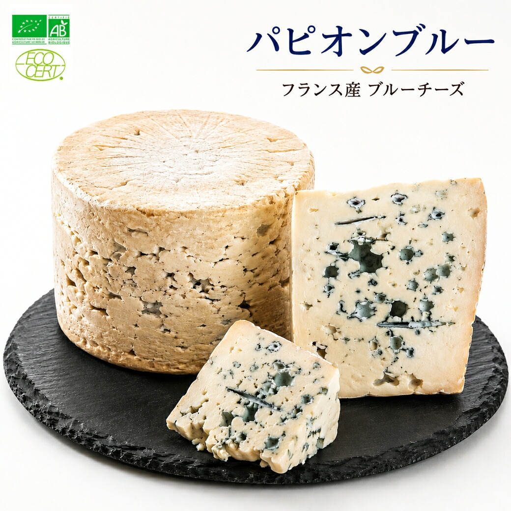 ヴィアザビオ社 オーガニックチーズ ロックフォール AOP ビオ 1kg （タイプ：ブルー / 産地：イタリア / 乳種：羊(無殺菌乳)）LA MARINIERE（ラ マリニエール） 無添加 チーズ おつまみ 業務用 セット 送料無料 酒つまみ オーガニック 食品｜TABEOLOGY（タベオロジー）