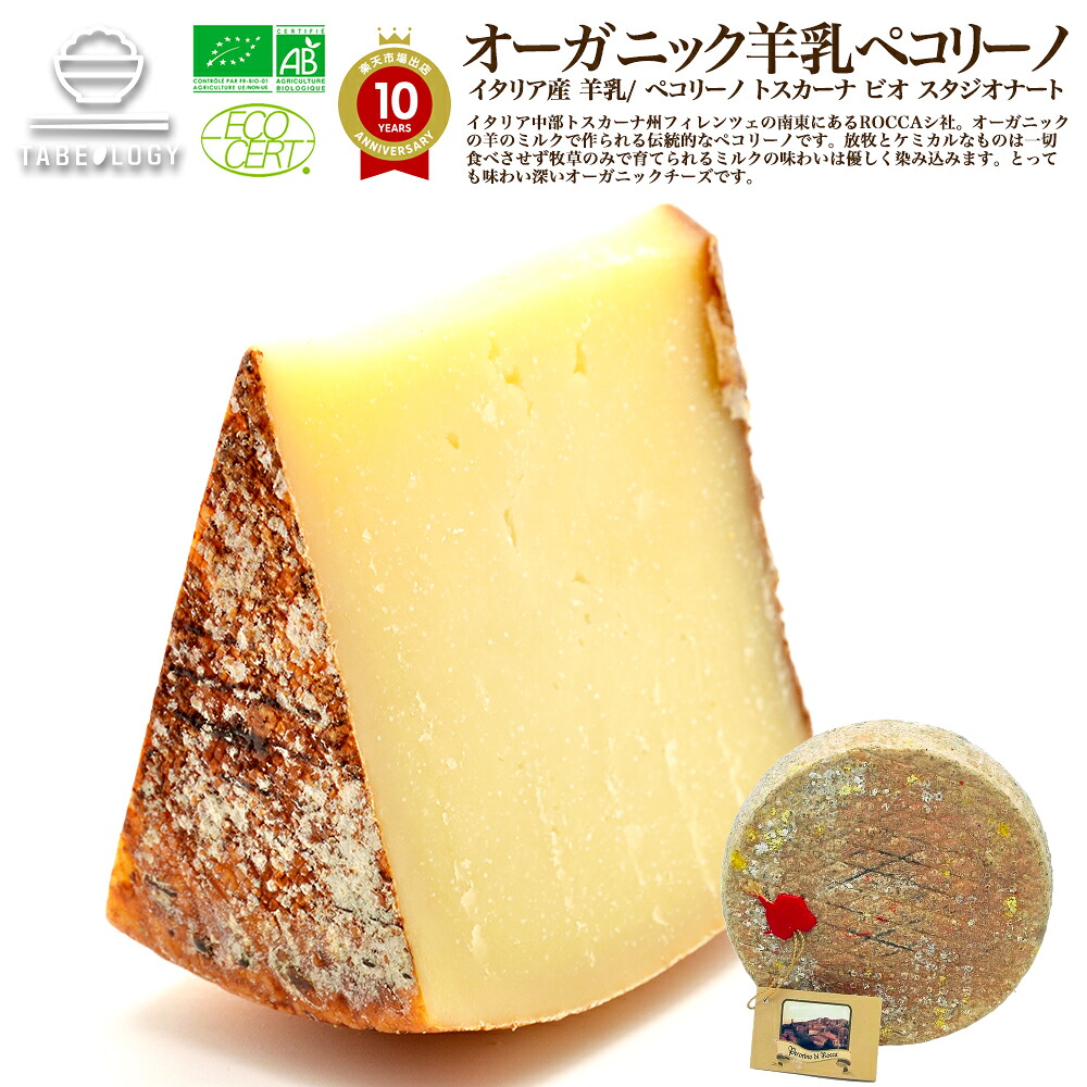 ヴィアザビオ社 オーガニックチーズ ペコリーノ トスカーナ ビオ スタジオナート 1kg （タイプ：ハード / 産地：イタリア / 乳種：羊）LA MARINIERE（ラ マリニエール） 無添加 チーズ おつまみ 業務用 セット 送料無料 酒つまみ オーガニック 食品｜TABEOLOGY（タベオロジー）