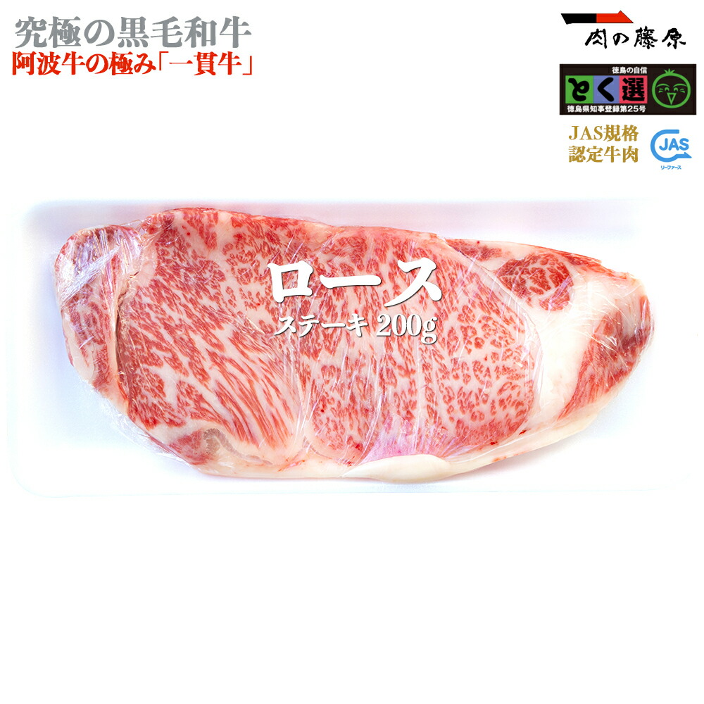 株式会社肉の藤原 一貫牛 阿波牛 ロースステーキ 230g【一貫牛】黒毛和牛 お歳暮 ギフト お惣菜 内祝 内祝い お返し 肉 牛肉 和牛 祝い お誕生日 お取り寄せグルメ 贈り物 プレゼント 食品 高級 父の日 法人 ビーフ beef おかず 通販 お取り寄せ