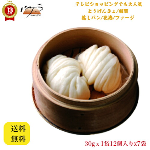 本格 飲茶【 蒸しパン/花捲/ファージ 30gｘ12個x7袋 】「 業務用 中華 料理 肉まん ギフト 内祝い 点心 お土産 惣菜 中華惣菜 お取り寄せグルメ お祝い 冷凍 食品 ヤムチャフーズサプライ とうげんきょ 剣閣 」