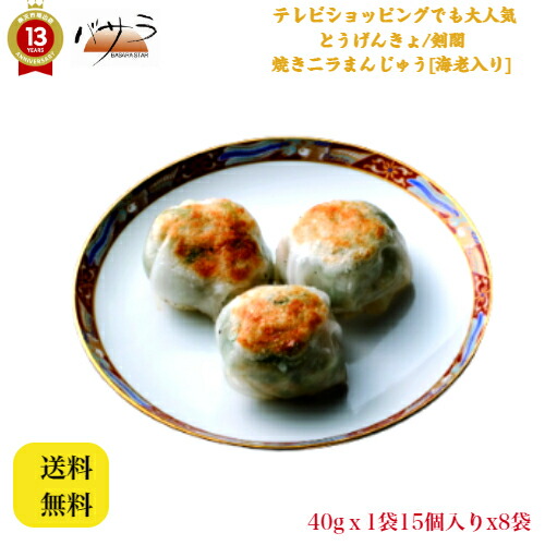 本格 飲茶【 焼きニラまんじゅう/韮菜包/ジュウツァイパオ 40gx15個x8袋 】「 業務用 中華 料理 肉まん ギフト 内祝い 点心 お土産 惣菜 中華惣菜 お取り寄せグルメ お祝い 冷凍 食品 ヤムチャフーズサプライ とうげんきょ 剣閣 」|TABEOLOGY(タベオロジー)