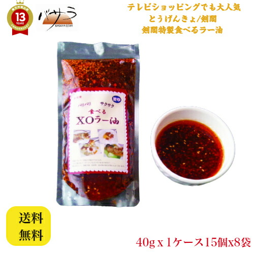 本格 四川式 調味料【 剣閣特製食べるラー油 40gｘ15個x8袋 】「 業務用 中華 料理 肉まん ギフト 内祝い 点心 お土産 惣菜 中華惣菜 お取り寄せグルメ お祝い 冷凍 食品 ヤムチャフーズサプライ とうげんきょ 剣閣 」