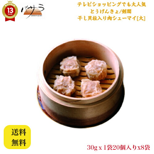 本格 飲茶【 干し貝柱入り肉シューマイ/干貝焼売/ガンペイシューマイ 30gｘ20個x8袋 】「 業務用 中華 料理 肉まん ギフト 内祝い 点心 お土産 惣菜 中華惣菜 お取り寄せグルメ お祝い 冷凍 ヤムチャフーズサプライ とうげんきょ 剣閣 」