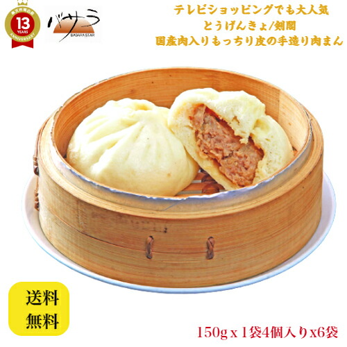 テレビショッピングでも大人気!本格 飲茶「 中華 料理 肉まん ギフト 内祝い 点心 お土産 惣菜 中華惣菜 お取り寄せグルメ お祝い 冷凍 食品 ヤムチャフーズサプライ とうげんきょ 剣閣 」