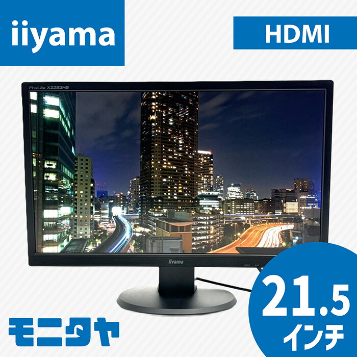 中古 管する 21 .5in iiyama X2283HS HDMI ノングレア(非光輝) TNダイアログボックス 解像力1920x1080 返事をするす早さ5ms 対比比1000:1 インプット端子 DVI D-Sub HDMI 中古見せびらかす パソコン管する パソコン見せびらかす 液晶見せびらかす 液晶管する rankC