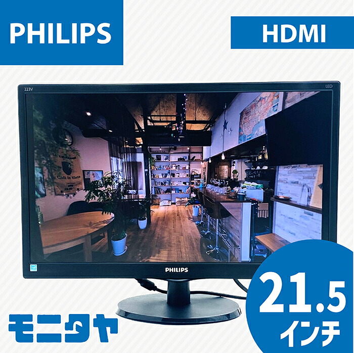 中古 モニター 21 .5インチ PHILIPS 223V5LHSB/11 HDMI 解像度1920x1080 応答速度5ms コントラスト比1000:1 入力端子 D-Sub HDMI 中古ディスプレイ PCモニター PCディスプレイ 液晶ディスプレイ 液晶モニター rankC