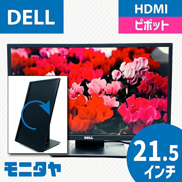 22インチ （21.5インチ） DELL P2217HB ノングレア 解像度1920x1080 応答速度6ms(GtoG) コントラスト比1000:1ピボット機能 入力端子 HDMI Displaypor D-Sub 中古モニター 中古ディスプレイ PCモニター PCディスプレイ 液晶ディスプレイ 液晶モニター 格安 ランクB