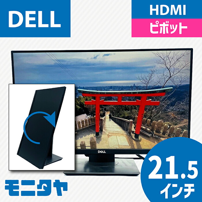 22インチ （21.5インチ） DELL P2219H ノングレア 1920x1080 応答速度5ms1000:1 IPSパネル ピボット機能 入力端子 HDMI D-Sub Displayport 中古モニター 中古ディスプレイ PCモニター PCディスプレイ 液晶ディスプレイ 液晶モニター 格安 rankC