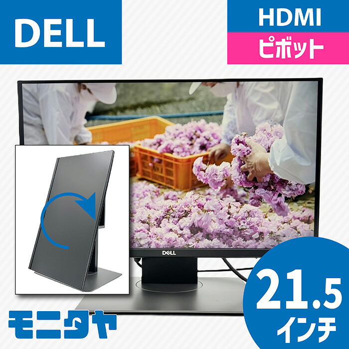 22インチ （21.5インチ） DELL P2219H-MFS18 （Dell Micro All-in-One Stand MFS18装着） ノングレア 1920x1080 IPSパネル ピボット機能 入力端子 HDMI D-Sub Displayport 中古モニター 中古ディスプレイ PCモニター 液晶ディスプレイ 液晶モニター 格安 rankB｜中古モニター専門店　モニタヤ！