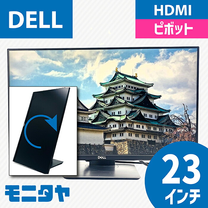 23インチ DELL P2319H ノングレア(非光沢) 解像度1920x1080 応答速度8ms ピボット機能 入力端子 HDMI D-Sub Displayport 中古モニター 中古ディスプレイ PCモニター PCディスプレイ 液晶ディスプレイ 液晶モニター 格安 rankC