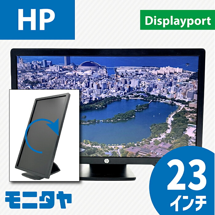 楽天市場】HP EliteDisplay E233 23インチ ワイド液晶ディスプレイ