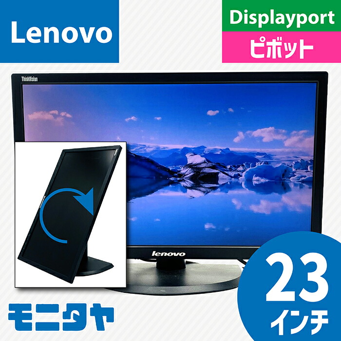 中古管する 23in Lenovo 3024-HC1 ノングレア（非光輝） 中枢役立つこと 解像力 盛りだくさん固定ディスク 1920×1080 TNダイアログボックス 色合い液晶 インプット端子 DVI D-Sub Displayport 安上がり rankB