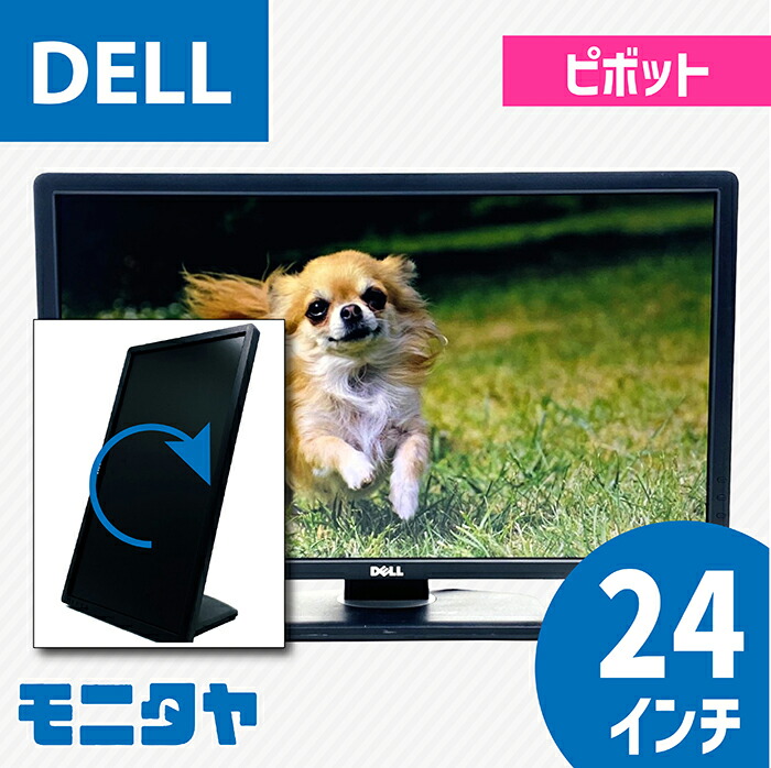 24インチ DELL P2412HB ノングレア(非光沢) 解像度1920x1080 応答速度5ms コントラスト比1000:1 ピボット機能 入力端子 DVIx1 D-Subx1 DVIx1 中古モニター 中古ディスプレイ PCモニター PCディスプレイ 液晶ディスプレイ 液晶モニター 格安 rankB