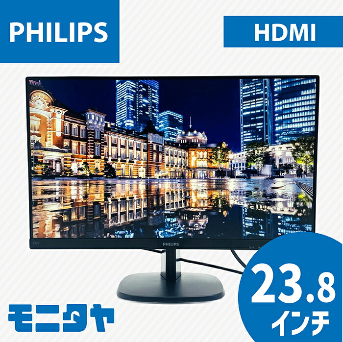 中古 液晶見せびらかす 24in （23.8in） PHILIPS 243V7QDAB-11 IPSダイアログボックス 解像力1920x1080 対照比1000:1 インプット端子 HDMI D-Sub DVI 金棒引き積み上げる 中古管する パソコン管する パソコン見せびらかす 液晶管する 安上がり rankA