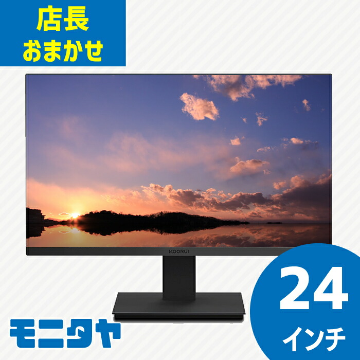 楽天市場】店長おまかせ 厳選 24インチ HDMI 液晶ディスプレイ