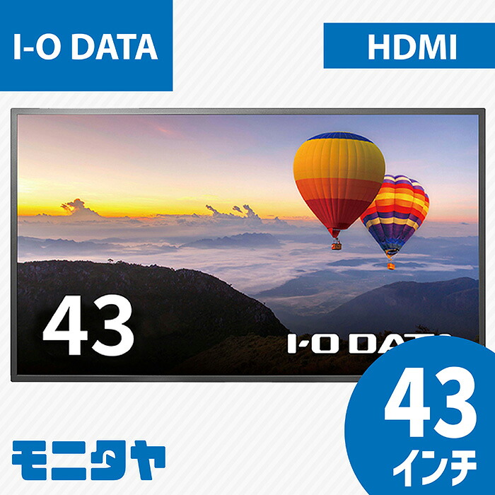 43in I-O DATA LCD-HU431DB アイ・オー・データ HDMI 金棒引き積み上げる 4K 3840x2160 返事をする速力度5ms HDCP2.2 対照比1200:1 インプット端子 DVI HDMI2.0 中古管する 中古見せびらかす パソコン管する パソコン見せびらかす 液晶見せびらかす液晶管する rankC
