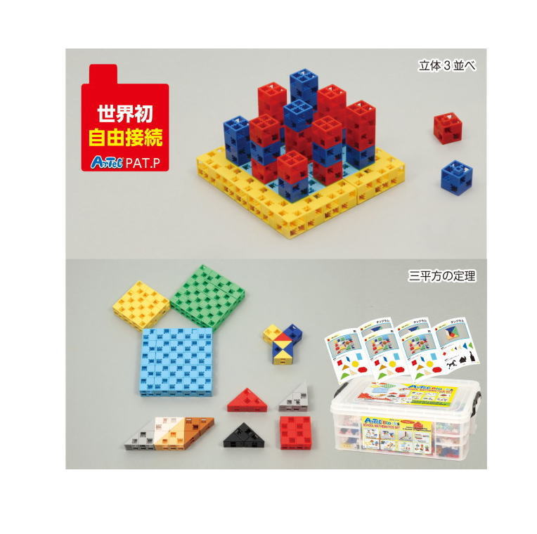 Artec(アーテック)差しつかえる 学校マスセット