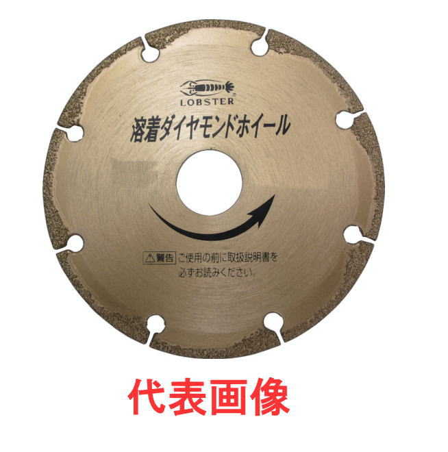 LOBSTER（ロブテックス） ダイヤモンドカッター　 溶着DMホイール　 外径125mm