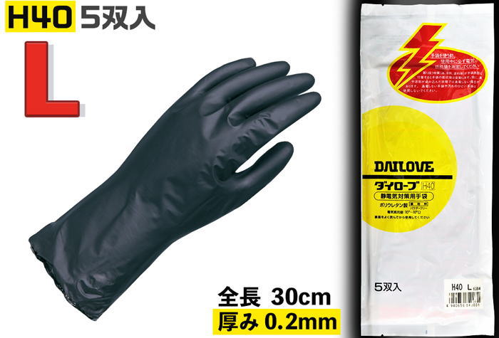 ダイローブ静電気対策用手袋 #H40 L (5双入)
