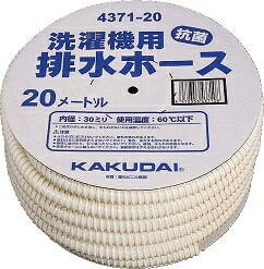 カクダイ 洗濯機排水ホース 20m|工具のお店 モンジュSHOP