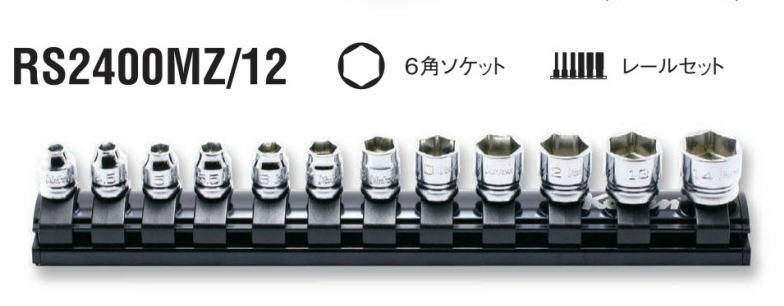 Ko-ken(コーケン)　 Z-EAL 1/4(6.35mm)スタンダードソケットレールセット(6角タイプ)　RS2400MZ/12