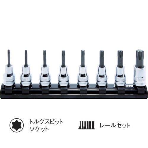 Ko-ken(コーケン) Z-EAL 3/8(9.5mm)トルクスビットソケットレールセット(全長50mmサイズ) 8個組 RS3025Z/8-L50