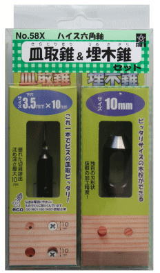 STAR-M(スターエム) No.58X　ハイス六角軸皿取錐& 埋木錐セット　3.5x10x10