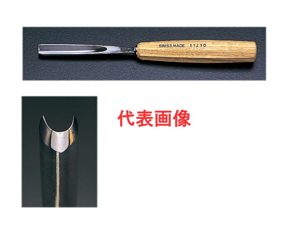 pfeil(スイス)　U型彫刻のみ　10mm　11/10｜工具のお店　モンジュＳＨＯＰ