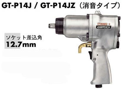 VESSEL(ベッセル)エアインパクトレンチ能力ボルト 14~16mmGT-P14J|工具のお店 モンジュSHOP
