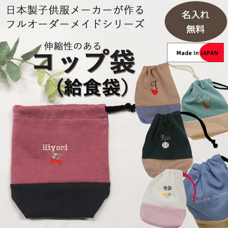 楽天市場】【フルオーダー】 指定サイズOK！ お弁当袋 コップ袋 入園